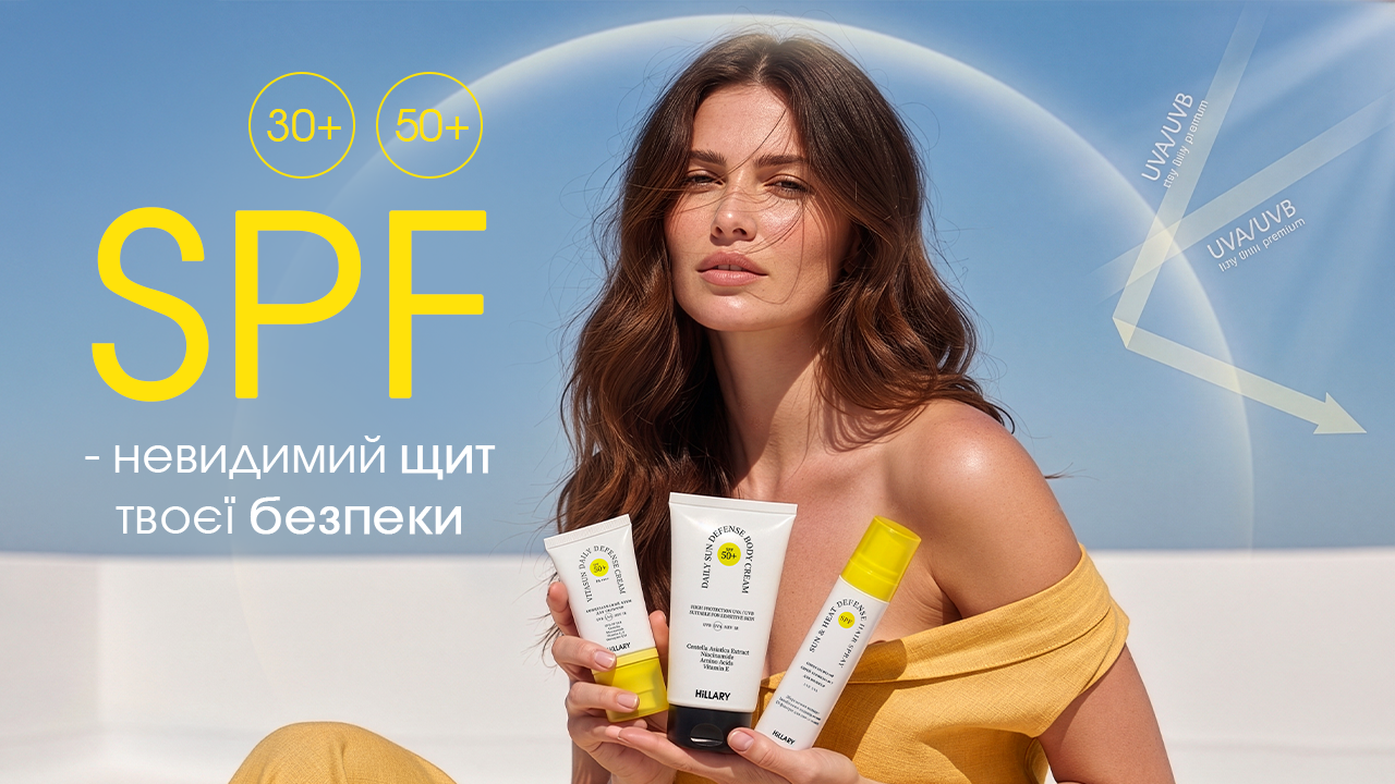 SPF - твій щоденний must-have